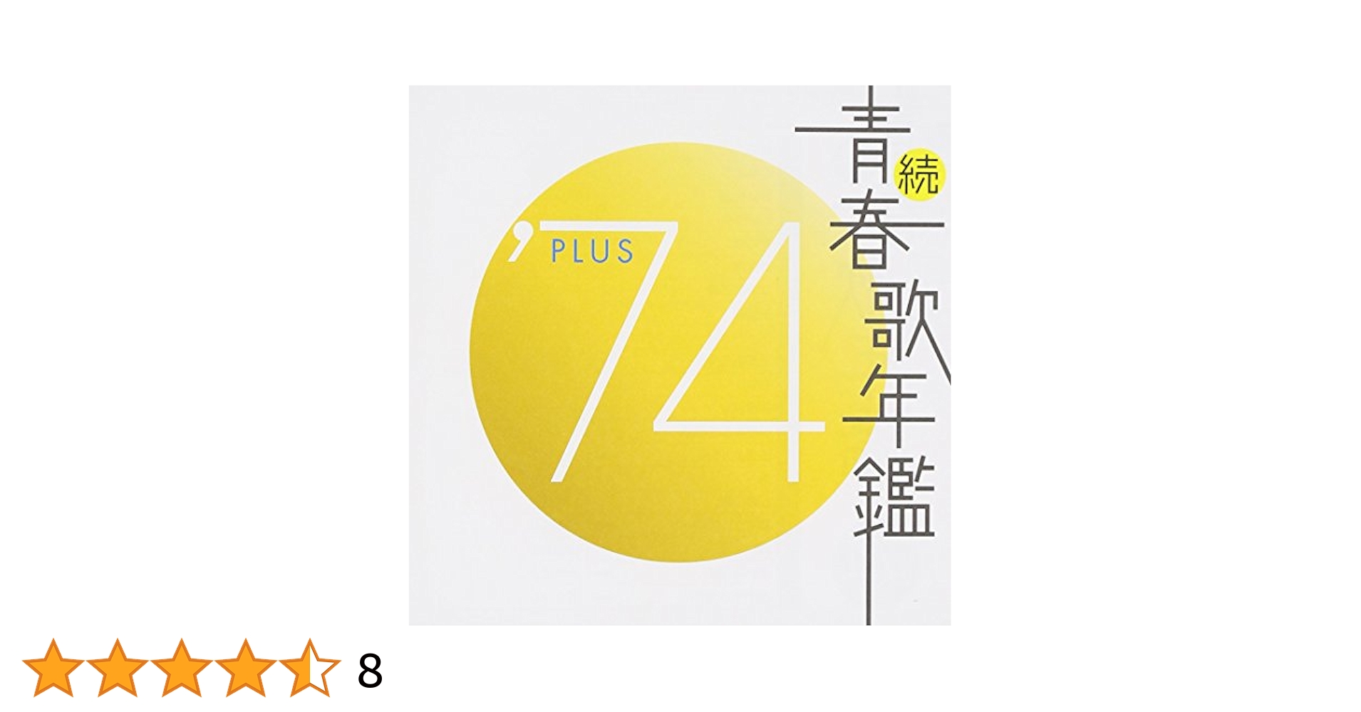 限定1名　最強伝！伝説級　続青春歌年鑑　フォーク　ベストテン　歌謡曲　落語 続 青春歌年鑑 '80 PLUS | HMV&BOOKS online - TECN-19847